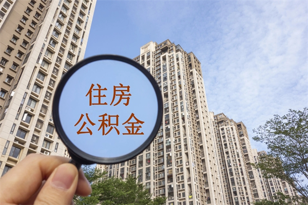 广安住房公积金可以提取几次（公积金提取可以用几次）